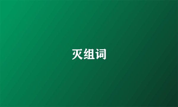 灭组词