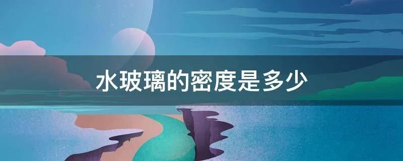 水玻璃的密度是多少
