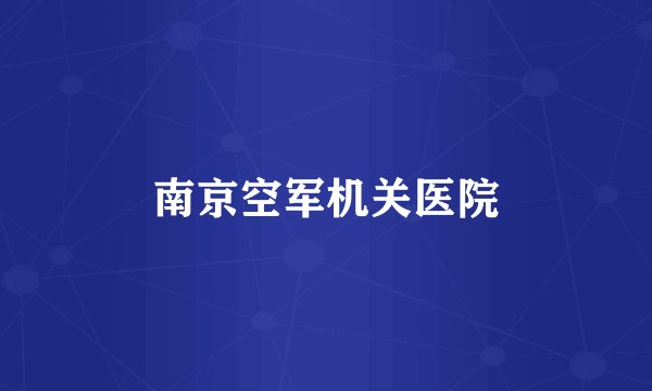 南京空军机关医院