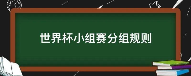 世界杯小组赛分组规则