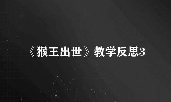 《猴王出世》教学反思3