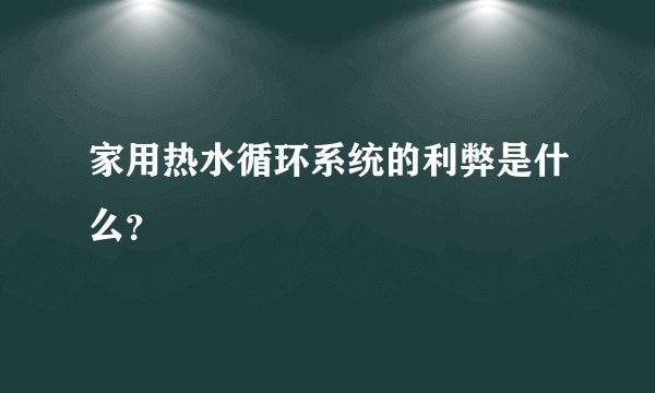 家用热水循环系统的利弊是什么?