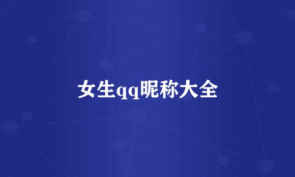 女生qq昵称大全