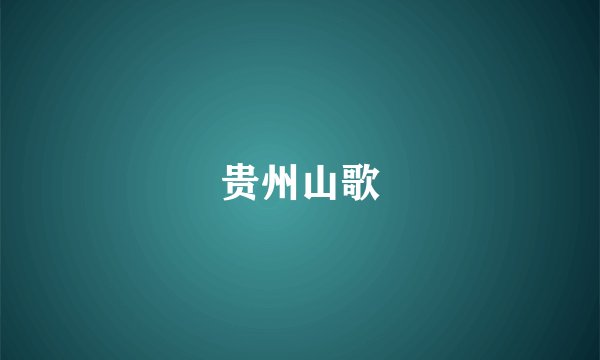 贵州山歌