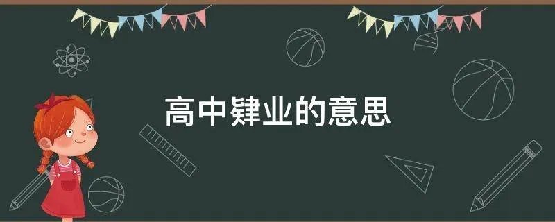 高中肄业的意思