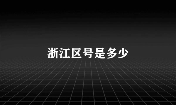 浙江区号是多少
