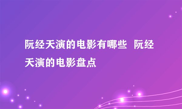 阮经天演的电影有哪些 阮经天演的电影盘点