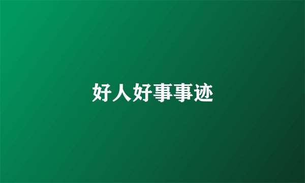 好人好事事迹
