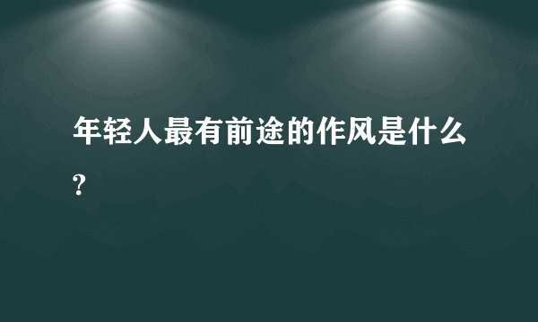 年轻人最有前途的作风是什么?