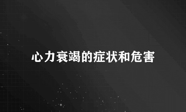 心力衰竭的症状和危害