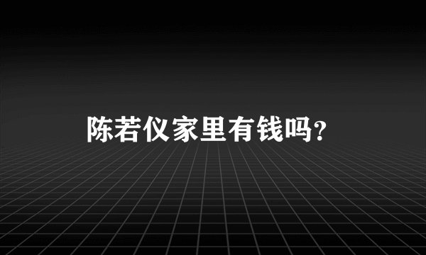 陈若仪家里有钱吗？