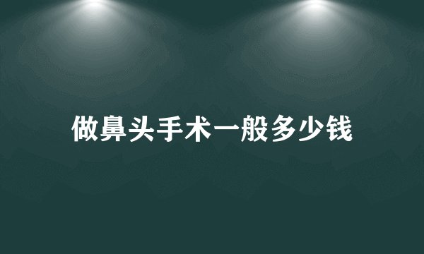 做鼻头手术一般多少钱