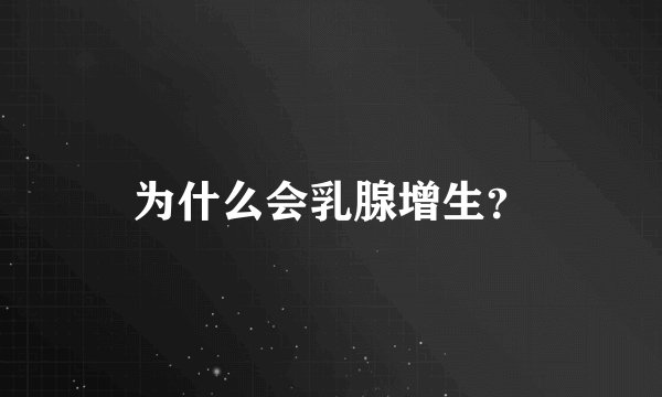 为什么会乳腺增生？