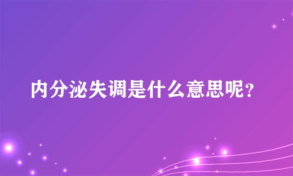 内分泌失调是什么意思呢？