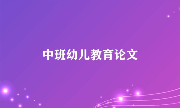 中班幼儿教育论文