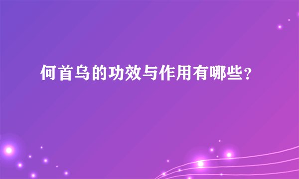 何首乌的功效与作用有哪些？