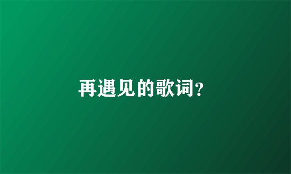 再遇见的歌词？