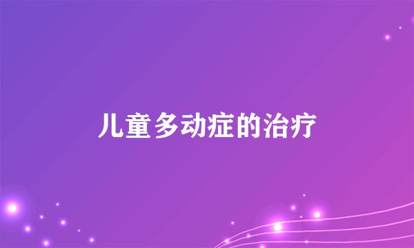 儿童多动症的治疗