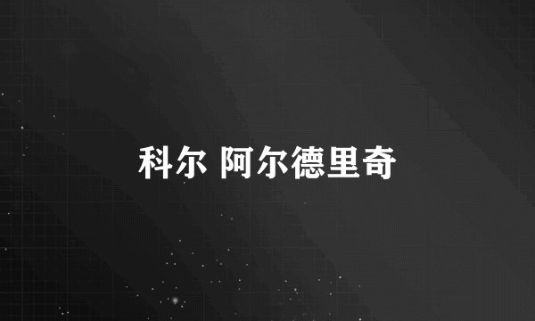 科尔 阿尔德里奇