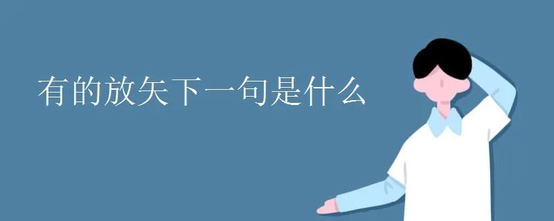 有的放矢下一句是什么