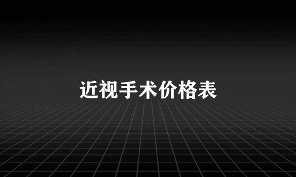 近视手术价格表