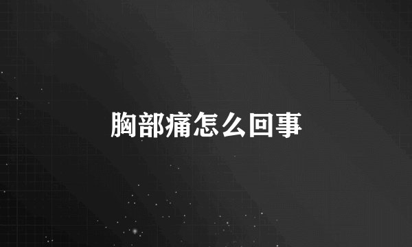 胸部痛怎么回事