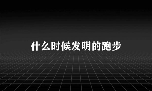 什么时候发明的跑步