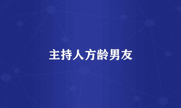 主持人方龄男友