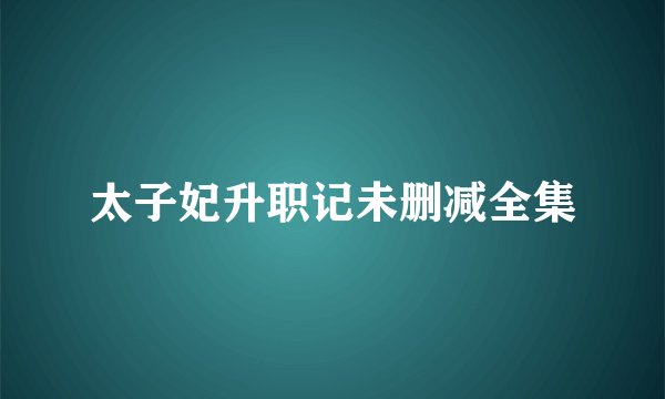 太子妃升职记未删减全集
