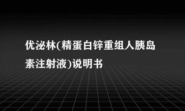 优泌林(精蛋白锌重组人胰岛素注射液)说明书