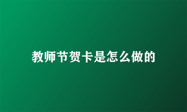教师节贺卡是怎么做的