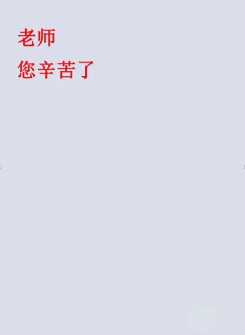 教师节贺卡怎么画简单