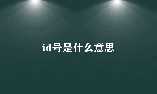 id号是什么意思