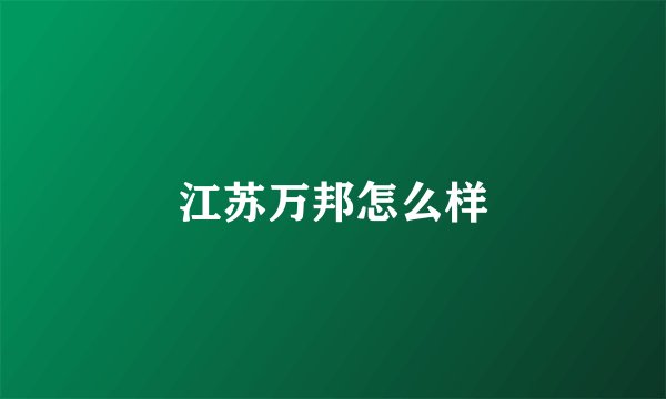 江苏万邦怎么样