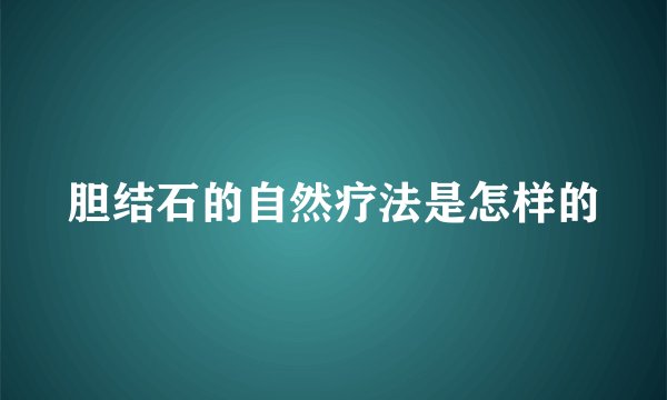 胆结石的自然疗法是怎样的