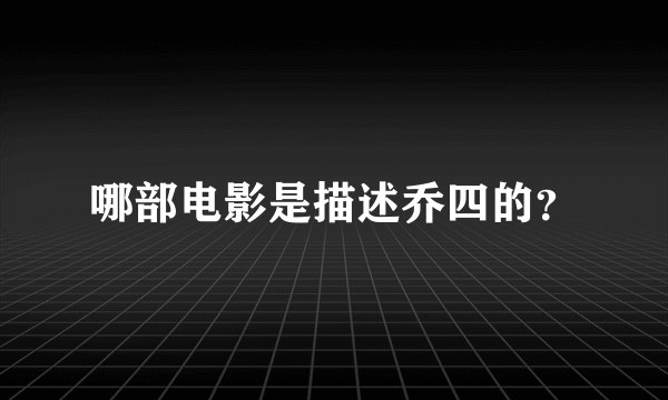 哪部电影是描述乔四的?