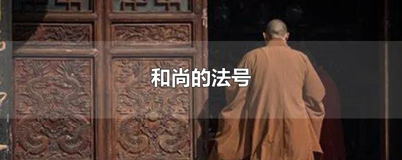 和尚的法号
