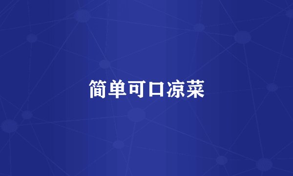 简单可口凉菜
