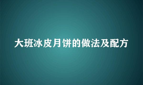 大班冰皮月饼的做法及配方