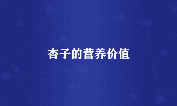 杏子的营养价值