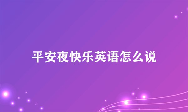 平安夜快乐英语怎么说