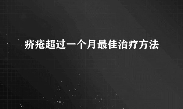 疥疮超过一个月最佳治疗方法