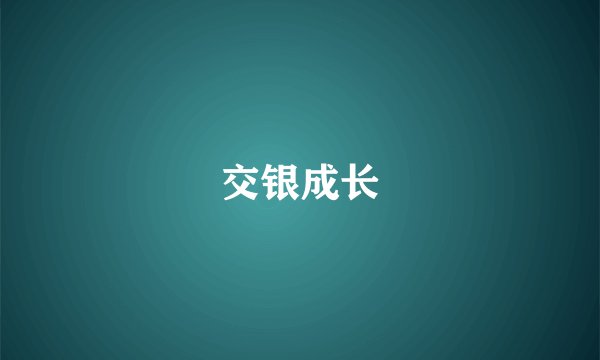 交银成长
