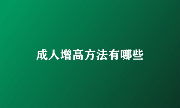 成人增高方法有哪些