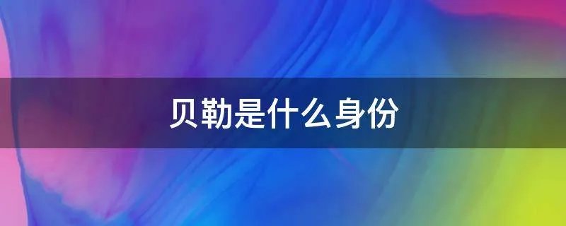贝勒是什么身份