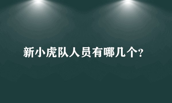 新小虎队人员有哪几个？