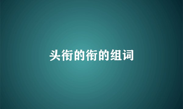 头衔的衔的组词