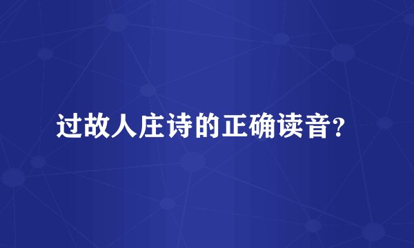 过故人庄诗的正确读音？