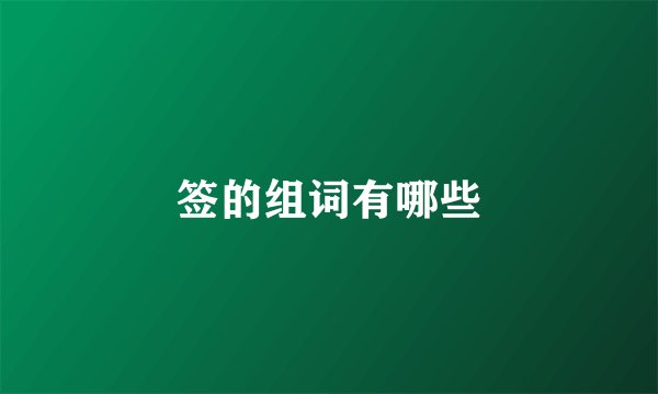 签的组词有哪些