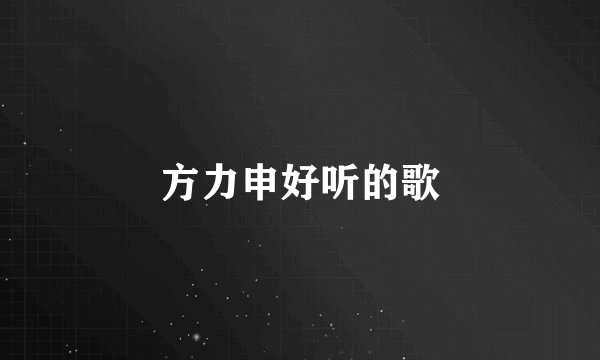 方力申好听的歌